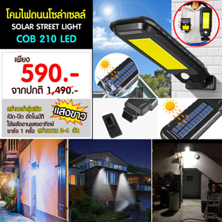 ไฟทางเดิน 210 LED ไฟถนนโซลาเซลล์ ไฟโซลาเซลล์