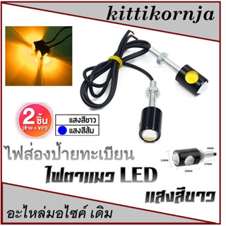 ไฟตาแมว LED 12V 1คู่ 2ชิ้น ( ซ้าย/ขวา ) แสงสีส้ม ไฟเลี้ยว ไฟส่องป้ายทะเบียน ไฟตาแมวออกสองทาง สินค้าตามภาพ