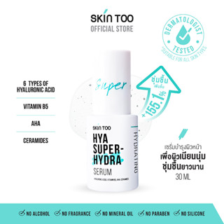 เซรั่มเติมความชุ่มชื้น - SKINTOO HYA SUPER HYDRA SERUM ไฮยา ซุปเปอร์ ไฮดร้า เซรั่ม