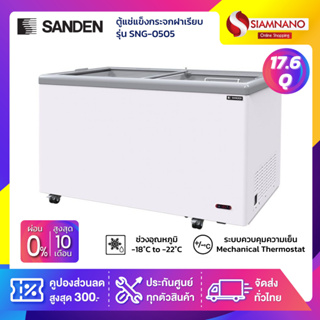 ตู้แช่แข็งกระจกฝาเรียบ Sanden รุ่น SNG-0505 ขนาด 17.6 Q ( รับประกันนาน 5 ปี ) **จัดส่งฟรีในเขตกรุงเทพฯและปริมณฑล