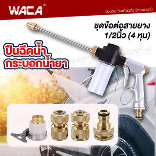 WACA 501 ปืนฉีดน้ำแรงดันสูง หัวฉีดน้ำล้างรถ หัวฉีดน้ำล้างรถแรงดันสูง หัวฉีดโลหะฉีดแรงดันสูงรดน้ำในสวนมีกระบอกฉีด 501 ^SA