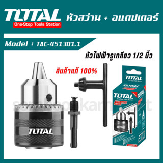 TOTAL หัวสว่าน พร้อมอแดปเตอร์ ( TAC451301.1 )