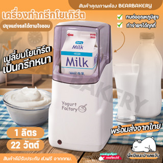 💥ส่งฟรี💥เครื่องทำกรีกโยเกิร์ต Yogurt Maker ใส่นมได้ทั้งกล่อง เครื่องทำโยเกิร์ตอัตโนมัติ Bearbakery