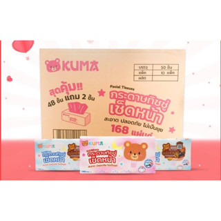 กระดาษทิชชู่ KUMA 168 (ยกลัง) **(จำกัดจำนวนการสั่งซื้อ 1 ลัง ต่อ 1 คำสั่งซื้อ)**