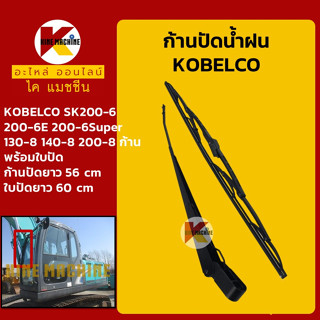 ก้านปัดน้ำฝน ใบปัดน้ำฝน โกเบ KOBELCO SK200-6-6E-6Super/130 140 200-8 อะไหล่-ชุดซ่อม แมคโค รถขุด