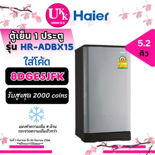 HAIER ตู้เย็น 1 ประตู รุ่น HR-ADBX15 (สี CS,CB,CC) ขนาด 5.2 คิว HRADBX15 ADBX15