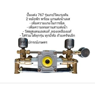 ปั๊มแต่ง767รุ่นเกย์วัดแรงดัน2หม้อพักพร้อมแกนส่งน้ำเลส