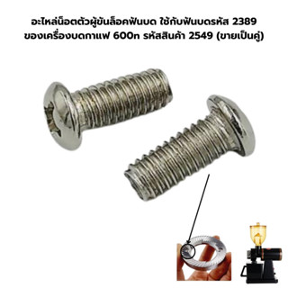 อะไหล่น็อตตัวผู้ขันล็อคฟันบด ใช้กับฟันบดรหัส 2389 ของเครื่องบดกาแฟ 600n รหัสสินค้า 2549 (ขายเป็นคู่)