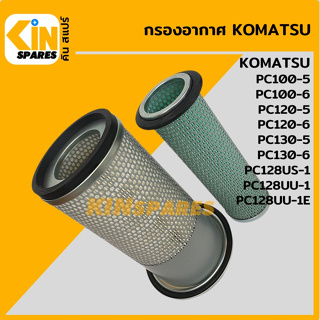 กรองอากาศ โคมัตสุ KOMATSU PC100-5/100-6/120-5/120-6/130-5/130-6/128US-1/128UU-1-1E [4024]อะไหล่รถขุด แมคโคร แบคโฮ