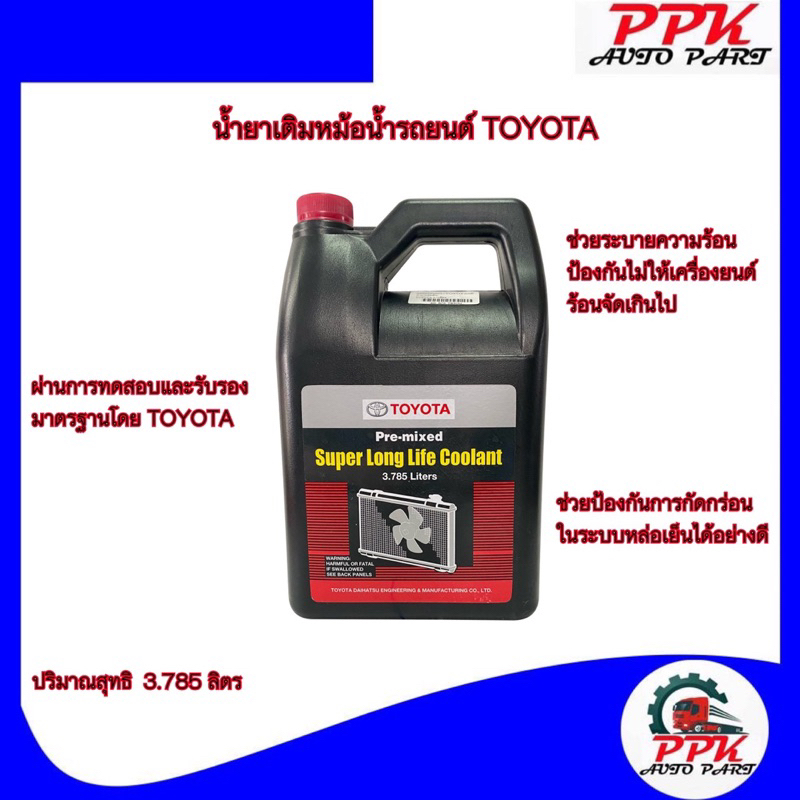 น้ำยาเติมหม้อน้ำ TOYOTA น้ำยาหม้อน้ำ น้ำยาหล่อเย็น น้ำยาคููลแลนท์ โตโยต้า น้ำยาCoolant TOYOTA 3.785 