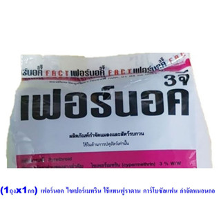 (1กก.x1ถุง) เฟอร์นอค ไซเปอร์เมทริน ใช้แทนฟูราดาน คาร์โบซัลแฟน กำจัดหนอนกอ