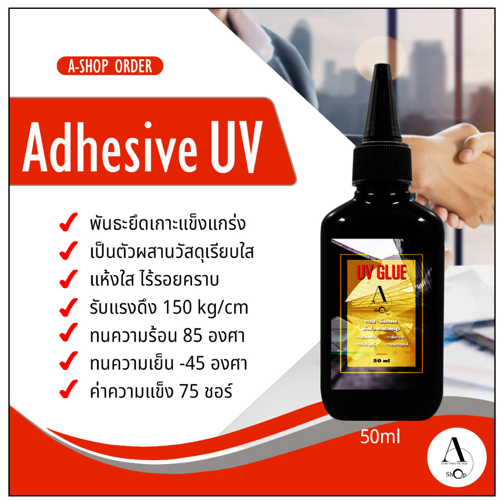 A-shop  กาวยูวี ติดกระจก,อะคริลิค บรรจุ 50 ml