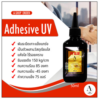 A-shop  กาวยูวี ติดกระจก,อะคริลิค บรรจุ 50 ml