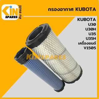 กรองอากาศ คูโบต้า KUBOTA U30/35/30H/35H เครื่อง V1505 [4114] อะไหล่รถขุด แมคโคร แบคโฮ