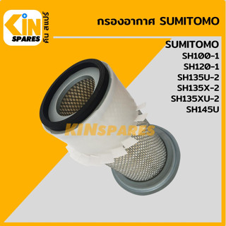 กรองอากาศ ซูมิโตโม่ SUMITOMO SH100-1/120-1/135U-2/135X-2/135XU-2/145U [4113] อะไหล่รถขุด แมคโคร แบคโฮ