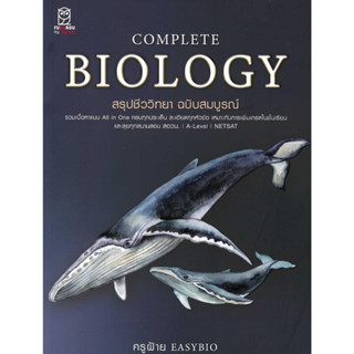 [พร้อมส่ง]หนังสือCompleteBiology สรุปชีววิทยา ฉบับสมบูรณ์#ชนิตร์นันทน์ พรมมา (ครูฝ้าย)