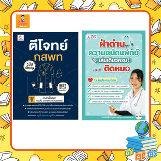 C - เซตคู่ หนังสือฝ่าด่านความถนัดแพทย์ เล่มเดียวครบ จบที่...ติดหมอ! + ตีโจทย์ กสพท