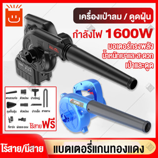 LOFI เครื่องเป่าลม1600w ดูดฝุ่น เป่าลม ทำความสะอาดรวดเร็ว รับระดับแรงลมได้  Electric Blower มาพร้อมถุงเก็