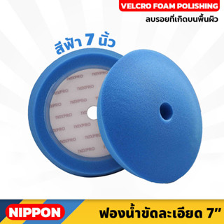 สีฟ้า ไม่รวมแป้น NIPPON ฟองน้ำขัดเงา NAXPRO VELCRO FOAM FINISHING PAD 7" (Blue) 7 นิ้ว แน๊กซ์โปร