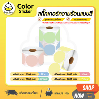 💥ถูกสุดๆ color sticker สติ๊กเกอร์ความร้อนสี แบบวงกลม สติ๊กเกอร์วงกลม โลโก้ ขนาด 40x40 mm Barcode Thermal Label