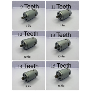 มอเตอร์550มอเตอร์สว่านไฟฟ้ามอเตอร์สว่านไร้สาย9ฟัน11ฟัน12ฟัน13ฟัน14ฟัน15ฟัน 10.8v-12v-14.4v-16.8v-18v-21v-25v