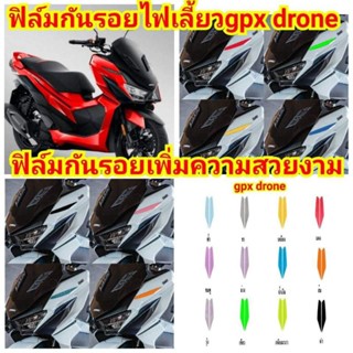 ฟิล์มกันรอยไฟเลี้ยวหน้า GPX Drone ป้องกันรอยขีดข่วน เพิ่มความสวยงาม