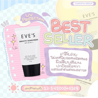 ของแท้ พร้อมส่ง ครีมกันแดด ทาหน้า แบรนด์อีฟส์ EVES Smooth Sunscreen SPF 50 PA+++ สินค้าขายดี