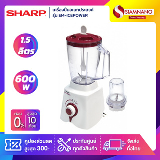 เครื่องปั่น SHARP รุ่น EM-ICEPOWER ขนาดความจุ 1.5 ลิตร (รับประกันสินค้า 1 ปี)