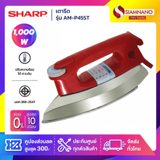 เตารีด SHARP รุ่น AM-P455T ขนาด 3.5 ปอนด์ เคลือบโพลีฟลอน (รับประกันสินค้า 2 ปี)