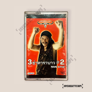 คาราบาว อัลบั้ม 3 ช่าคาราบาว #2 เทปเพลง เทปคาสเซ็ต เทปคาสเซ็ท Cassette Tape เทปเพลงไทย