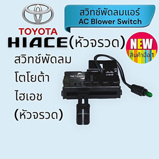 สวิทช์แอร์ โตโยต้า ไฮเอช หัวจรวด,รถตู้หัวจรวด,Toyota Hiace Blower Switch