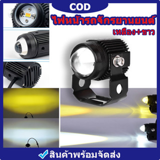 COD ไฟสปอร์ตไลท์มอเตอร์ไซค์ สว่างมาก ไฟมอเตอร์ไซค์ สปอตไลท์ led สปอร์ตไลท์ มอเตอร์ไซค์ไฟโปรเจคเตอร์ ไฟสปอร์ตไลท์ LED