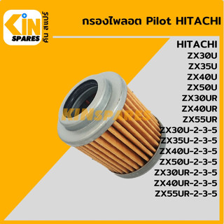 กรองไพลอต [Pilot] ฮิตาชิ HITACHI ZX30 35 40 50U-2-3-5/30 40 55UR-2-3-5 [5258] ไส้กรองไพรอท ปั๊มไฮดรอลิก อะไหล่ รถขุด