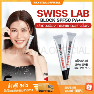 🐣[พร้อมส่ง+ของแถม] Swiss lab Block SPF50 PA+++ กันแดดสวิชแล็บ กันแดด-กันฝ้า ปกป้องผิวจากแสงแดดด้วย UV Filter ถึง 7 ตัว