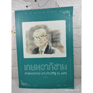 เกษตราภิชาน  ศาสตราจารย์ ดร.ประเสริฐ ณ นคร  ชีวประวัติ บุคคลสำคัญ มหาวิทยาลัยเกษตรศาสตร์