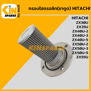 กรองไฮดรอลิก (ดูด) ฮิตาชิ HITACHI ZX30U/35U/40U 50U-2-3-5/55U [5298] กรองขาดูด กรองฝั่งปั๊มดูด อะไหล่รถขุด แมคโคร แบคโฮ