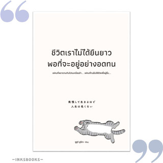 หนังสือ ชีวิตเราไม่ได้ยืนยาวพอที่จะอยู่อย่างอดทน # จิตวิทยา ,ซูซูกิ ยูซึเกะ ,วีเลิร์น (WeLearn) [พร้อมส่ง]