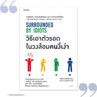 หนังสือ วิธีเอาตัวรอดในวงล้อมคนงี่เง่า #จิตวิทยา,โธมัส เอริคสัน (Thomas Erikson), อมรินทร์ How to [พร้อมส่ง]