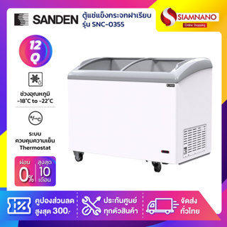 ตู้แช่แข็งกระจกฝาโค้ง Sanden รุ่น SNC-0355 ขนาด 12 Q ( รับประกันนาน 5 ปี )