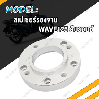 สเปเซอร์ สีม่วง WAVE125 MSX เวฟ125 สีบรอนซ์ สเปเซอร์รองจาน ทั้งในและนอก