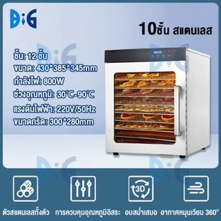 เครื่องอบผลไม้ สแตนเลส จุได้เยอะ 8/10/12 ชั้น fruit dehydrator 1000W เครื่องอบลมร้อน เครื่องอบอาหาร ไม้ ระบบลมร้อน เครื่