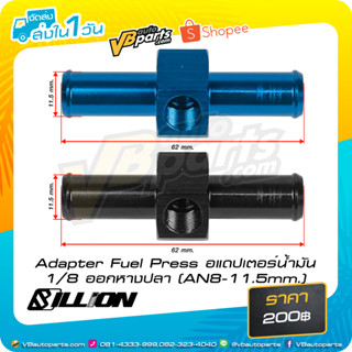 Adapter Fuel Press อแดปเตอร์น้ำมัน 1/8 ออกหางปลา (AN8-11.5mm.)