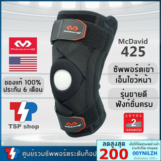 🥇McDavid 425 knee support ที่รัดเข่า พยุงเข่า ซัพพอร์ตเข่า สำหรับผู้มีปัญหาเอ็นไขว้หน้า เอ็นข้างเข่า สะบ้าเข่า ของแท้