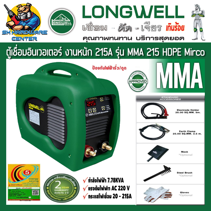 ตู้เชื่อมอินเวอเตอร์ ระบบ IGBT กระแสไฟเชื่อม 215A ประหยัดไฟเบอร์ 5 LONGWELL รุ่น MMA 215 HDPE MIRCO