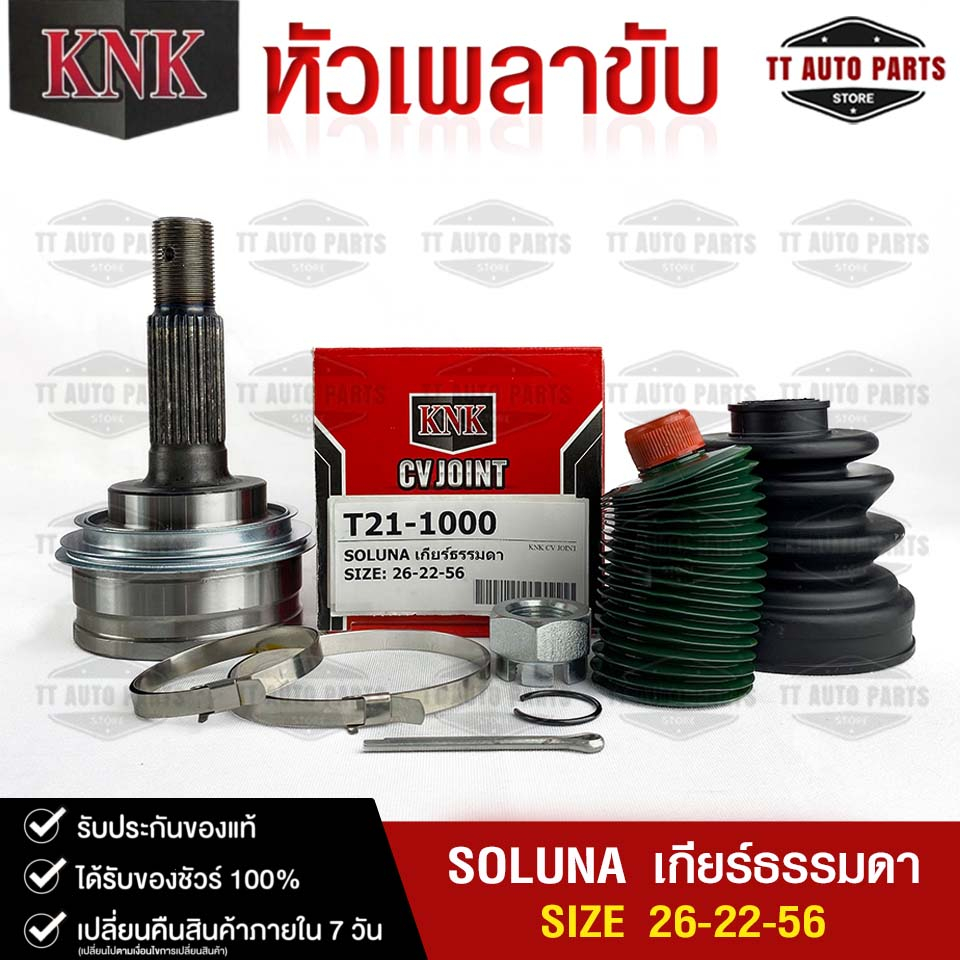 หัวเพลาขับ TOYOTA SOLUNA เกียร์ธรรมดา (26-22-56) รหัส T21-1000 (KNKหัวเพลาขับนอก) โตโยต้าโซลูนา