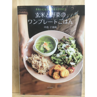 [JP] สอนทำอาหาร 玄米と野菜のワンプレートごはん―きれいになる「ゆるマクロビ」 หนังสือภาษาญี่ปุ่น