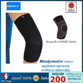 Zamst Bodymate Elbow ผ้ารัดข้อศอก ที่รัดศอก ที่พยุงศอก ลดอาการเจ็บ คุณภาพสูง สินค้านำเข้า ของแท้ 100% ผลิตจากญี่ปุ่น