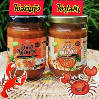 🦀น้ำพริกไข่ปูมัน  🦞น้ำพริกไข่มันกุ้ง