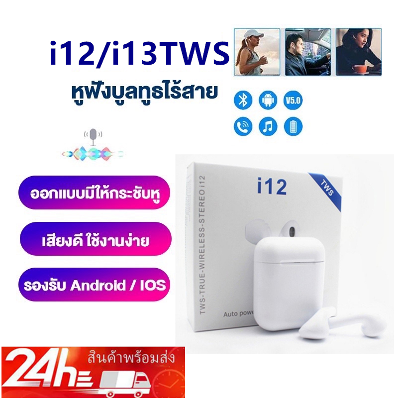 พร้อมส่ง NEWรุ่นใหม่ล่าสุด ของแท้100%i12/i13 TWS การควบคุมแบบสัมผัส air mini ไร้สายบลูทู ธ 5.0หูฟังไร้สาย ใช้ได้ทุกรุ่น