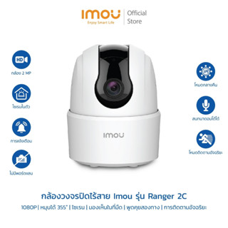 (ขายดี No.1) Imou รุ่น Ranger 2 c ความคมชัด 1080P 2mp มีการตรวจจับคน หมุนได้ โต้ตอบกันได้ มีไซเรน